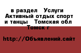  в раздел : Услуги » Активный отдых,спорт и танцы . Томская обл.,Томск г.